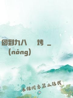 回到九八擺個燒烤攤