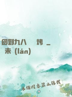 回到九八擺個燒烤攤