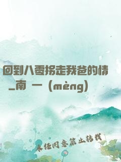 回到八零拐走我爸的情敵