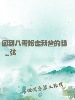 回到八零拐走我爸的情敵