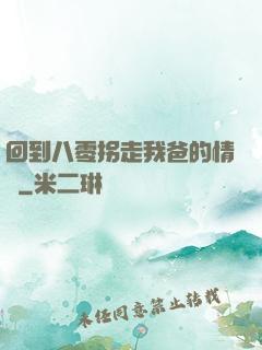 回到八零拐走我爸的情敵