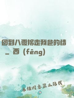 回到八零拐走我爸的情敵