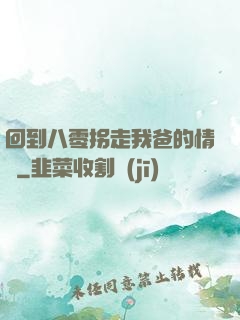 回到八零拐走我爸的情敵