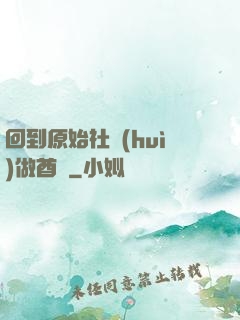 回到原始社會(huì)做酋長