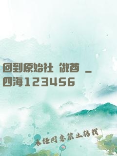 回到原始社會做酋長