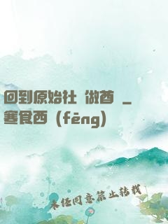 回到原始社會做酋長
