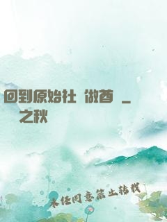 回到原始社會做酋長