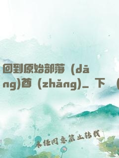 回到原始部落當(dāng)酋長(zhǎng)