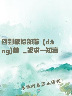 回到原始部落當(dāng)酋長