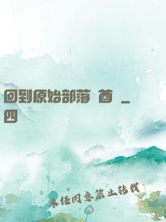 回到原始部落當酋長