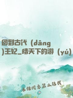 回到古代當(dāng)王妃