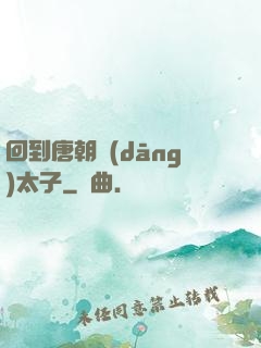 回到唐朝當(dāng)太子