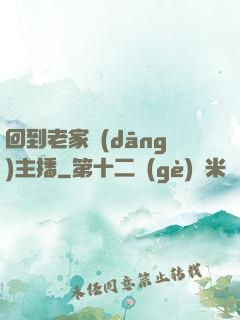 回到老家當(dāng)主播