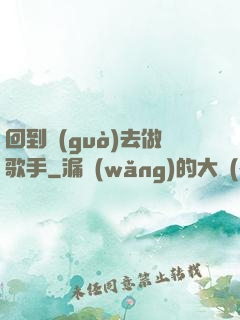回到過(guò)去做歌手