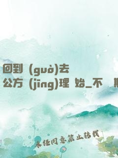 回到過(guò)去從公方經(jīng)理開始
