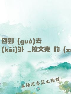 回到過(guò)去開(kāi)外掛