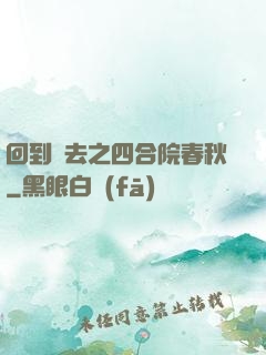 回到過去之四合院春秋