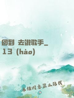 回到過去做歌手