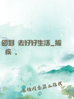 回到過去好好生活
