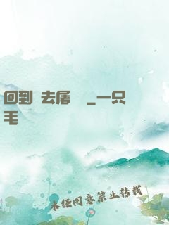 回到過去屠個龍