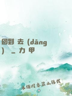 回到過去當(dāng)編劇