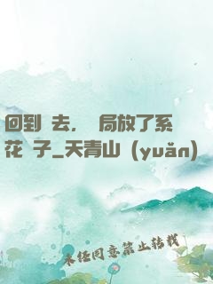 回到過去，開局放了系花鴿子