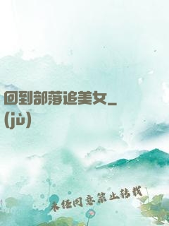 回到部落追美女