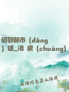 回到都市當(dāng)梟雄