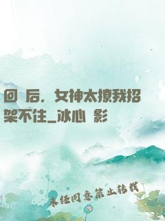 回國后，女神太撩我招架不住