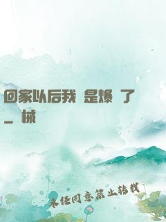 回家以后我卻是爆紅了