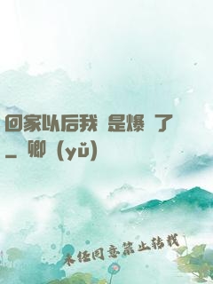 回家以后我卻是爆紅了