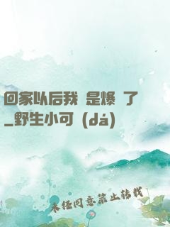 回家以后我卻是爆紅了