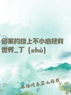 回家的路上不小心拯救世界