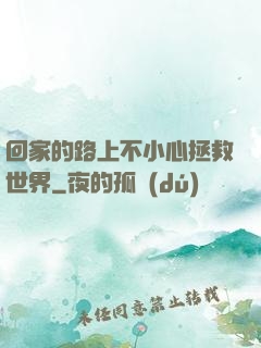 回家的路上不小心拯救世界