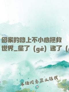 回家的路上不小心拯救世界