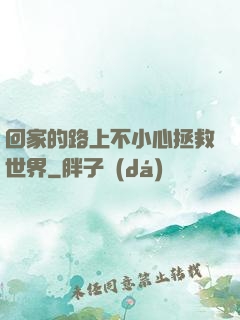 回家的路上不小心拯救世界
