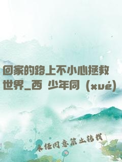 回家的路上不小心拯救世界