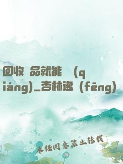 回收廢品就能變強(qiáng)