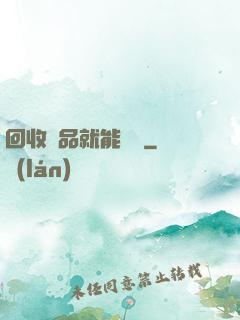 回收廢品就能變強