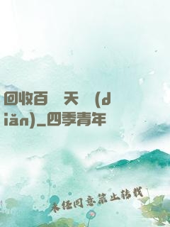 回收百萬億天賦點(diǎn)