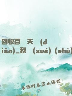 回收百萬億天賦點(diǎn)