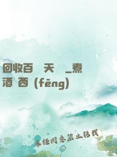 回收百萬億天賦點