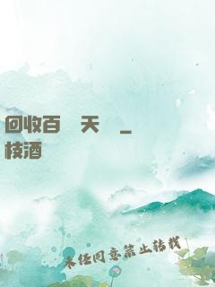 回收百萬億天賦點