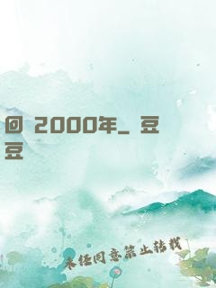 回檔2000年
