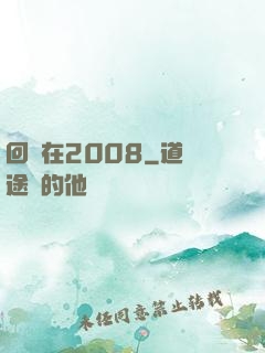回檔在2008