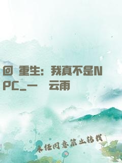 回檔重生：我真不是NPC
