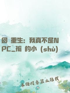 回檔重生：我真不是NPC