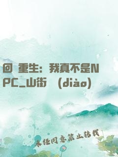 回檔重生：我真不是NPC