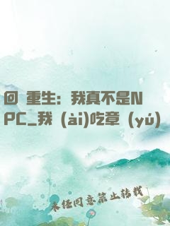 回檔重生：我真不是NPC