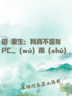 回檔重生：我真不是NPC